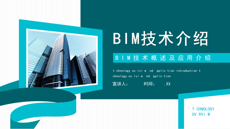 BIM技术概述及应用介绍动态课件.pptx_第1页