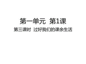 五年级上册道德与法治公开课 第三课过好我们的课余生活部编版课件.ppt