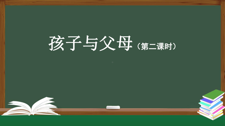 人教鄂教版五年级上册科学孩子与父母(第二课时)课件.pptx_第1页