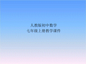 人教版七年级数学上册42直线、射线、线段课件.pptx