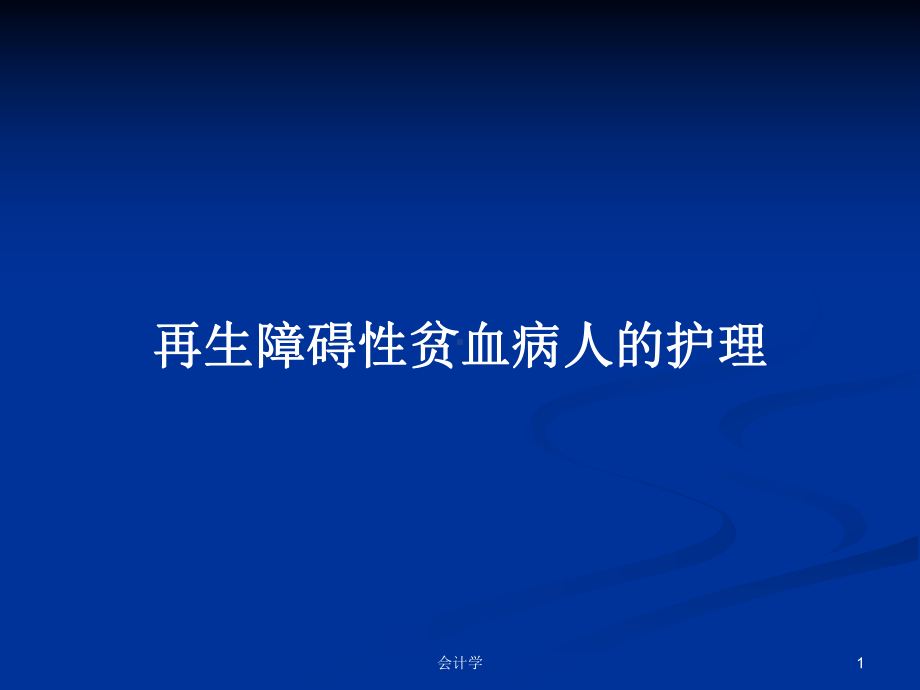 再生障碍性贫血病人的护理学习教案课件.pptx_第1页