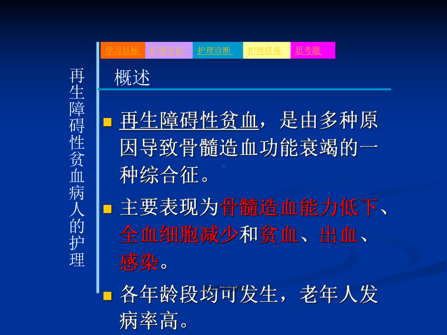 再生障碍性贫血病人的护理学习教案课件.pptx_第3页