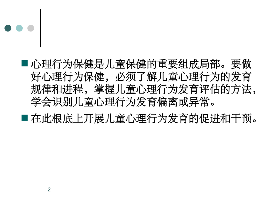 儿童早期心理行为发育进程评估与发展促进课件1.ppt_第2页