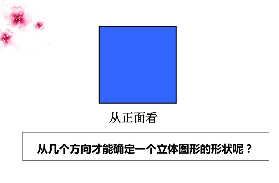 人教版五年级数学下册观察物体三课件.ppt_第2页