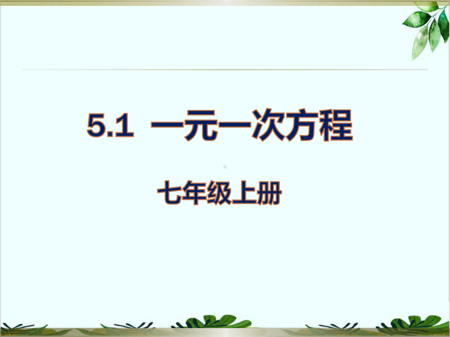 冀教版初中数学七年级上册 一元一次方程 经典课件.pptx_第1页