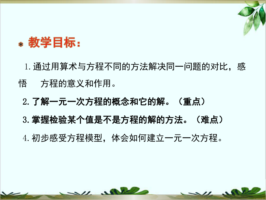 冀教版初中数学七年级上册 一元一次方程 经典课件.pptx_第2页