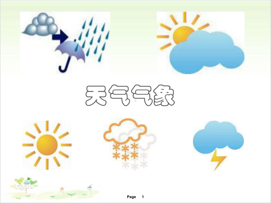 三年级下册公开课 天气气象 人教版课件下载.ppt_第1页