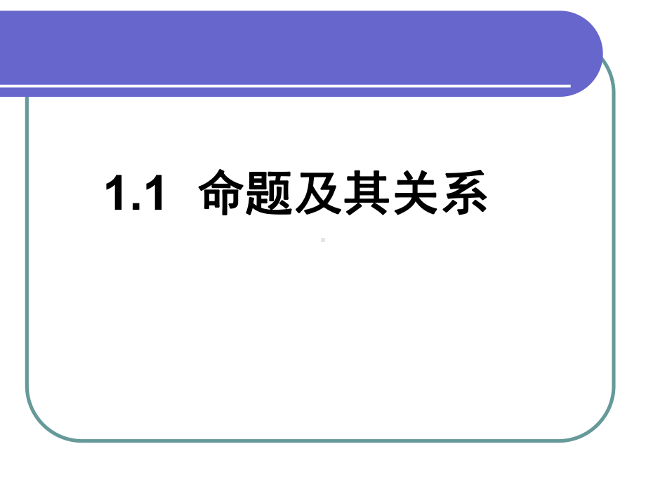 人教A版高中数学选修21：命题及其关系经典课件.ppt_第1页