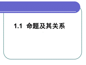 人教A版高中数学选修21：命题及其关系经典课件.ppt