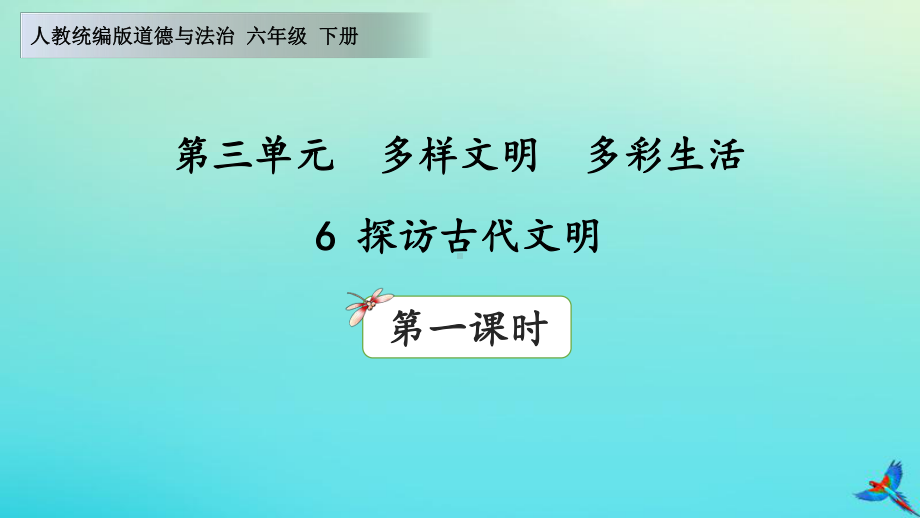 （部编版）第三单元多样文明多彩生活课件1.ppt_第1页