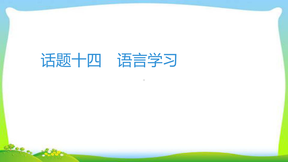 中考英语系统复习习作话题语言学习完美课件.pptx_第1页