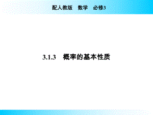 313 概率的基本性质课件.ppt