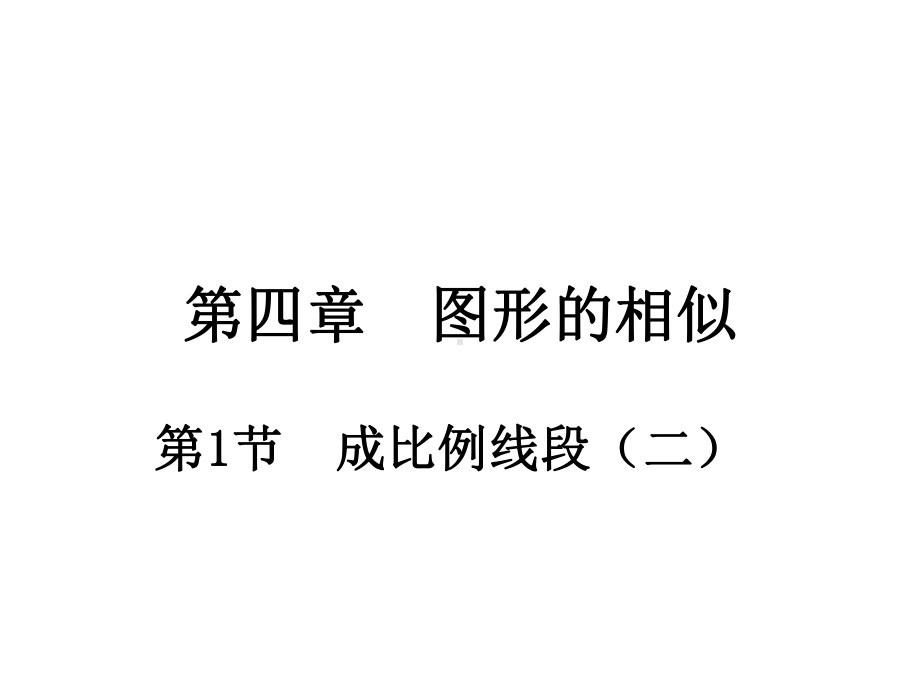 北师大版数学九年级上册(初三)41成比例线段课件2.ppt_第1页