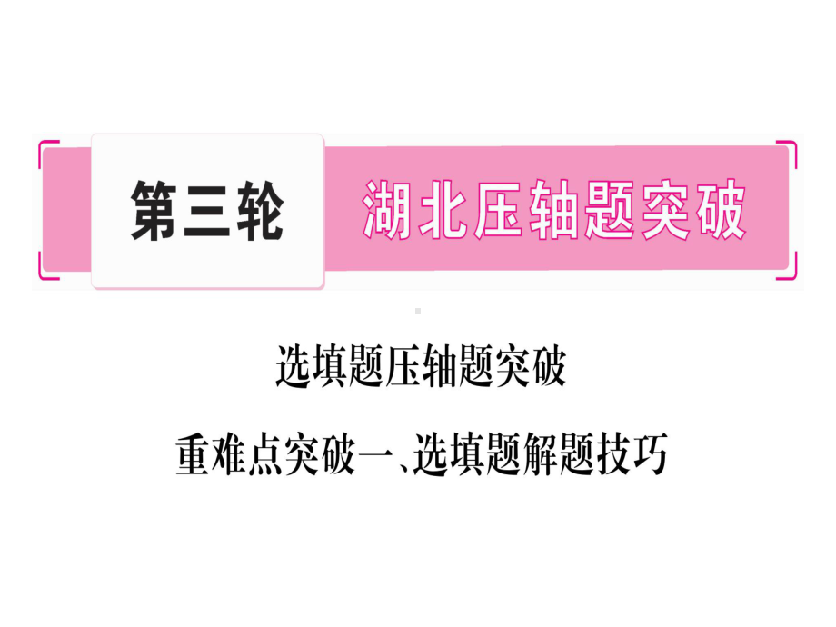 2021年中考数学三轮复习选填题压轴题突破(优秀)课件.ppt_第1页