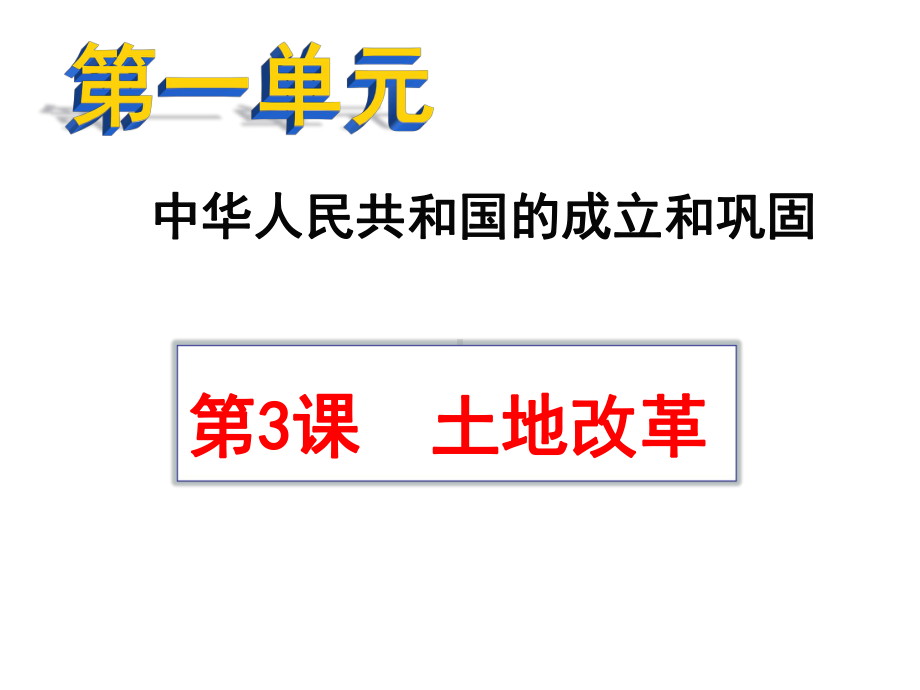 2020-2021学年八年级历史部编版下册第3课土地改革课件.pptx_第2页