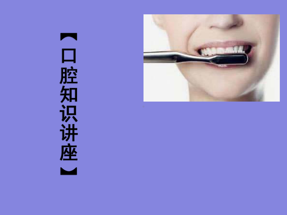 口腔知识讲座课件 .ppt_第1页