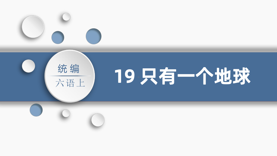 人教部编版只有一个地球语文六年级上册课件.pptx_第3页