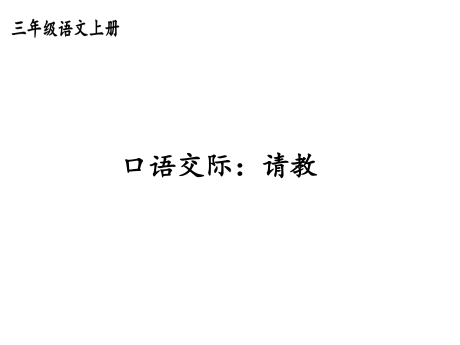 三年级上册第八单元口语交际请教、习作那次玩得真开心、语文园地八课件.pptx_第1页