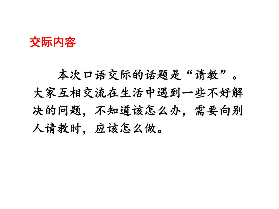 三年级上册第八单元口语交际请教、习作那次玩得真开心、语文园地八课件.pptx_第3页