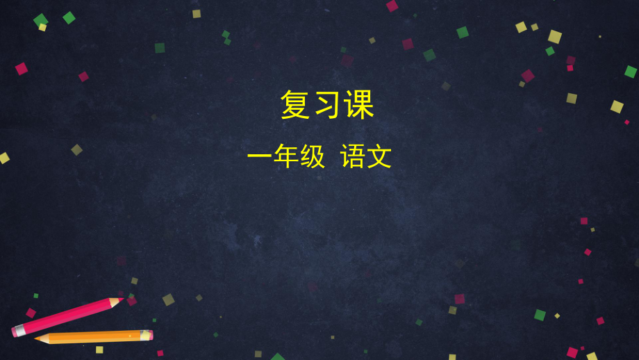 一下语文名师课件语文复习课教案课件 学习任务单 部编版.pptx_第1页