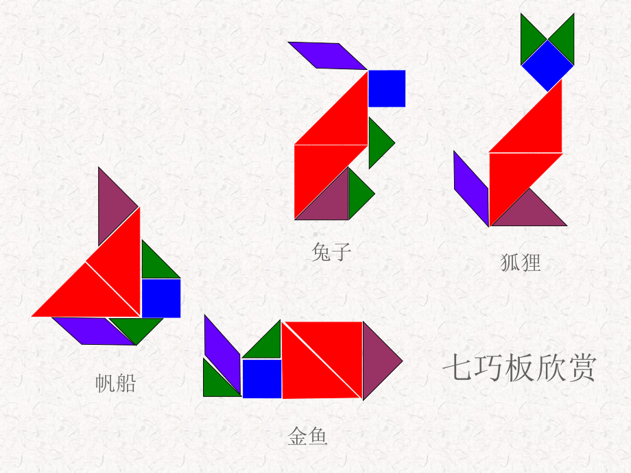 北师大版七年级数学下综合与实践七巧板课件公开课.ppt_第2页