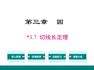 北师大版九年级下数学《37切线长定理》课件.pptx