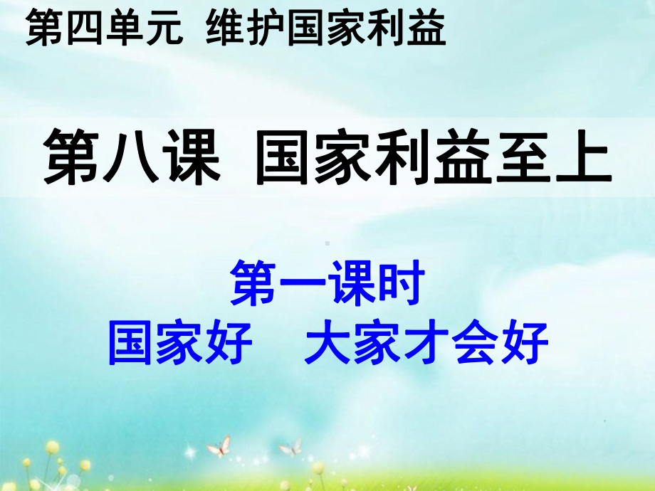 八年级道德与法治81 国家利益至上优秀课件.pptx_第3页