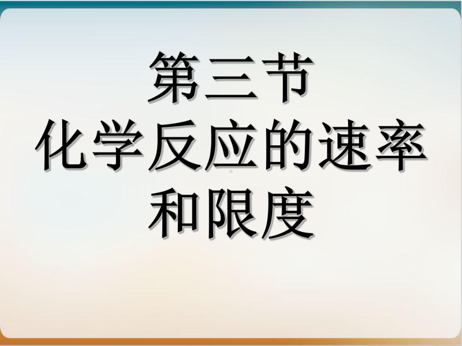 人教版高中化学必修二《化学反应的速率和限度》优质课课件.ppt(课件中无音视频)_第1页