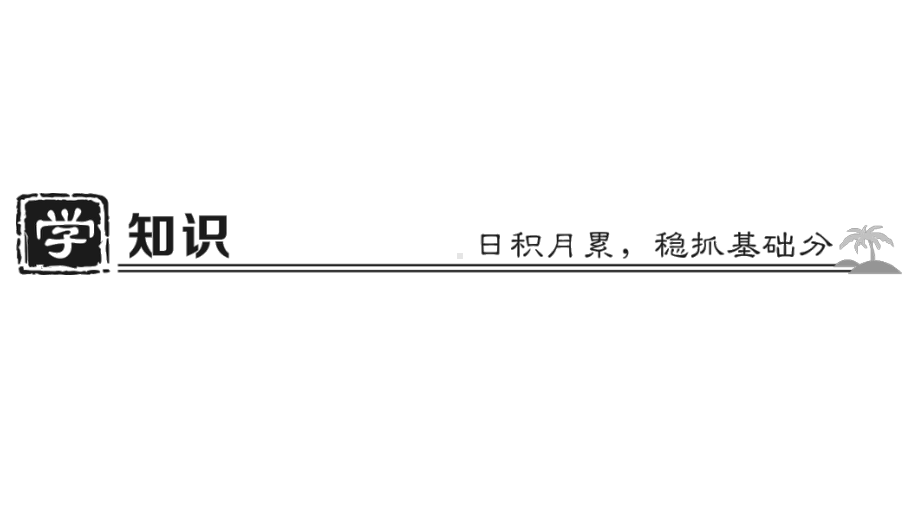 2020 2021学年部编版语文七年级下册第25课《河中石兽》习题课件.ppt_第2页