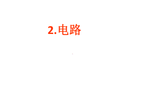 32电路课件2(教科版九年级上册).ppt