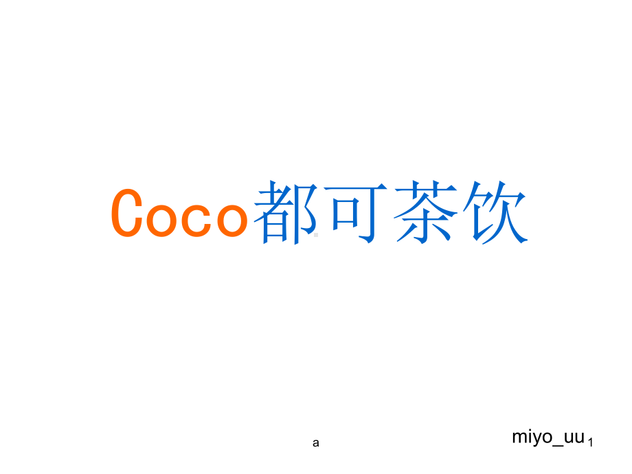 coco都可奶茶-经典课件.ppt_第1页