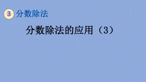 人教版 小学数学 六年级 上册 328 分数除法的应用 课件.pptx