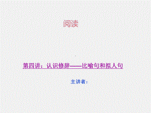 三年级上册语文阅读同步扩展课件 第四讲认识修辞-比喻句和拟人句 人教(部编版).ppt