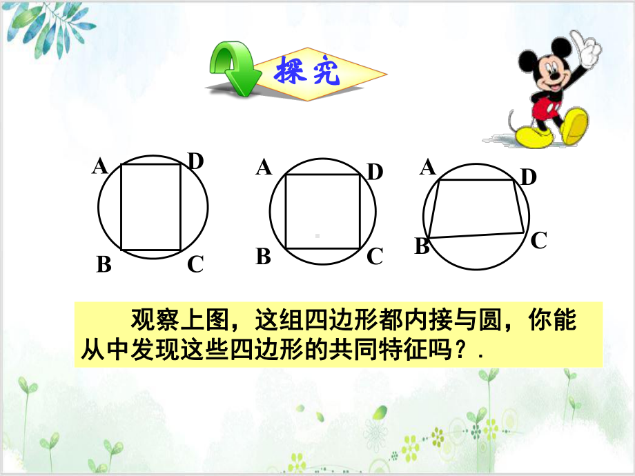 《圆内接四边形的性质与判定定理》课件人教版1.pptx_第3页