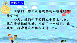 二年级语文上册《妈妈睡了》优质课件.pptx(课件中无音视频)