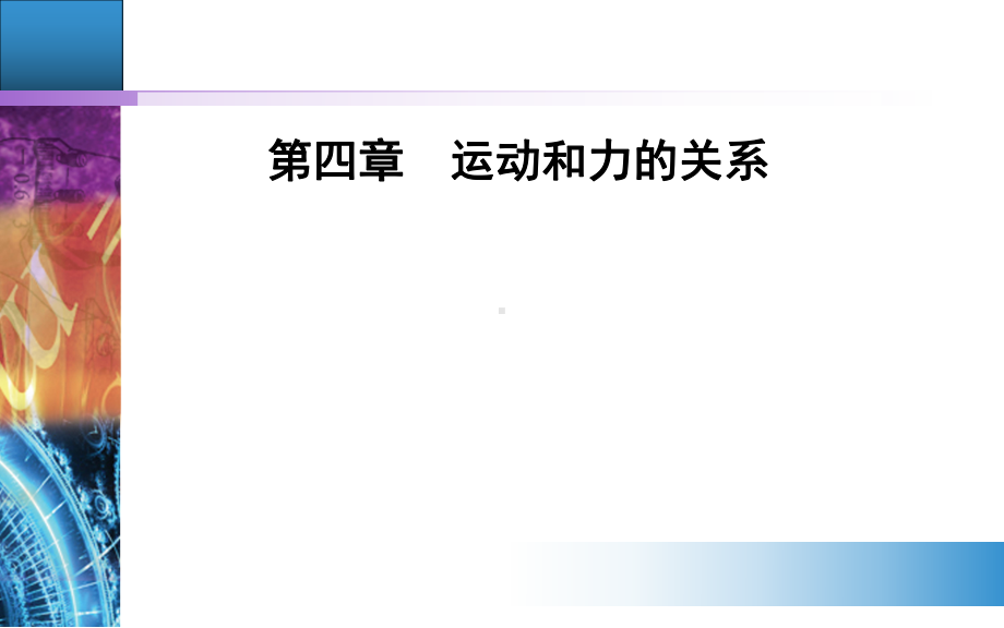 45 牛顿运动定律的应用课件.ppt_第1页