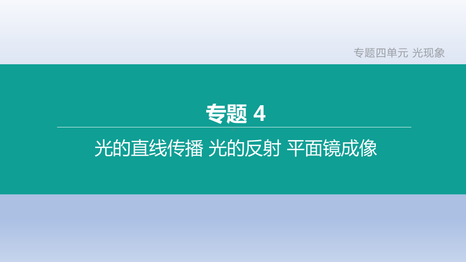 专题04 光的直线传播 光的反射 平面镜成像课件.pptx_第3页