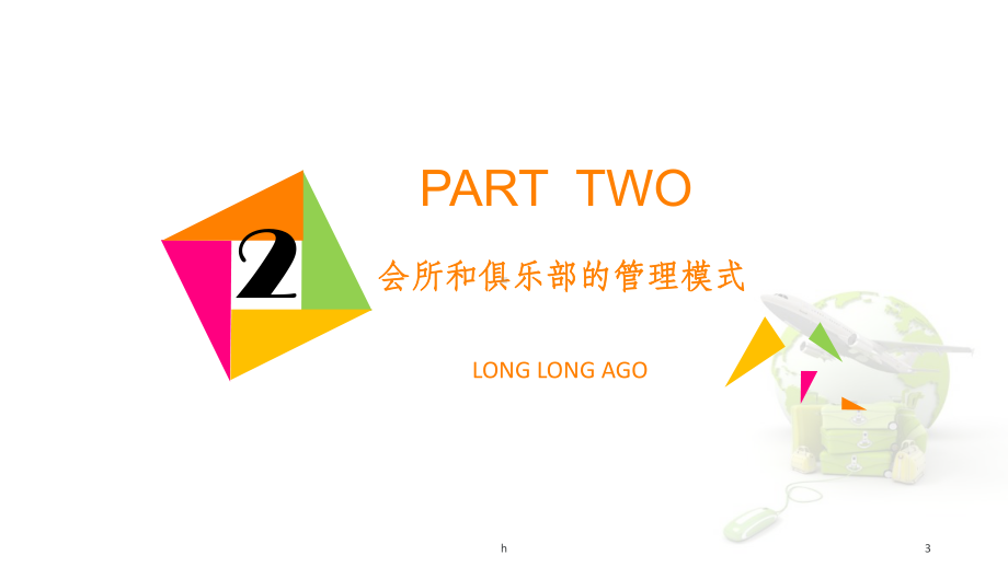 Chapter2 会所和俱乐部的管理模式与案例 文库版课件.pptx_第3页