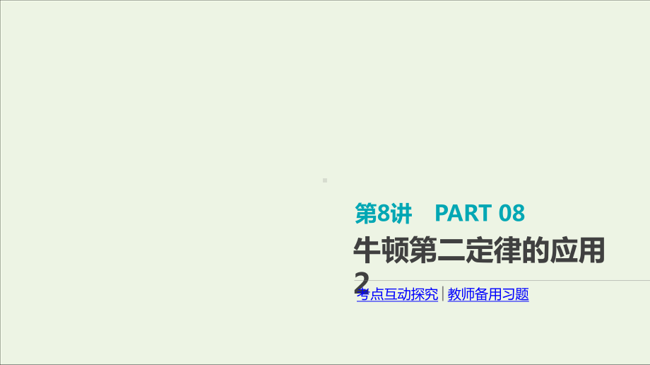 2020届高考物理一轮复习第3单元牛顿运动定律第8讲牛顿第二定律的应用2课件.pptx_第1页