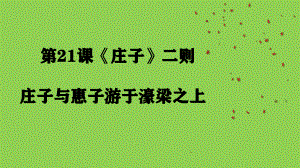 公开课课件 八下第六单元第21课《庄子二则之庄子与惠子游于濠梁之上》课件.pptx