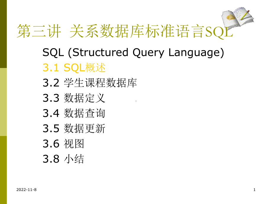 关系数据库标准语言SQL学习培训模板课件.ppt_第1页