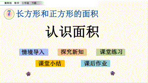 冀教版三年级数学下册71 认识面积(优质课件).pptx