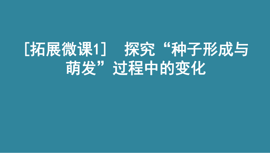 [拓展微课1] 探究“种子形成与萌发”过程中的变化 2021版高考生物(山东)一轮复习课件.ppt_第1页