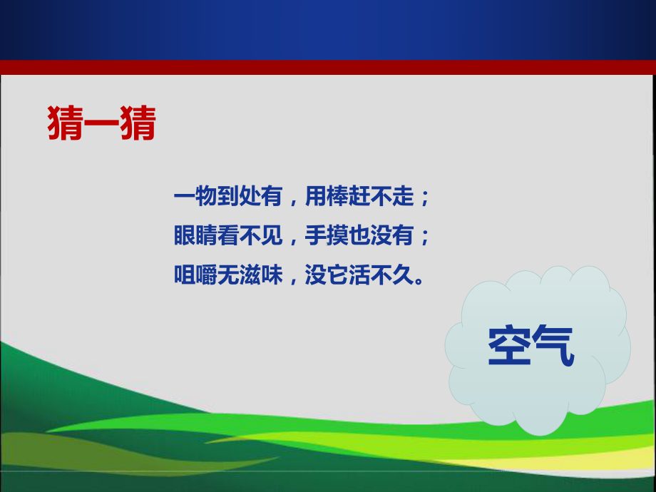 人教版九年级上册第二单元 课题1空气课件.pptx_第2页