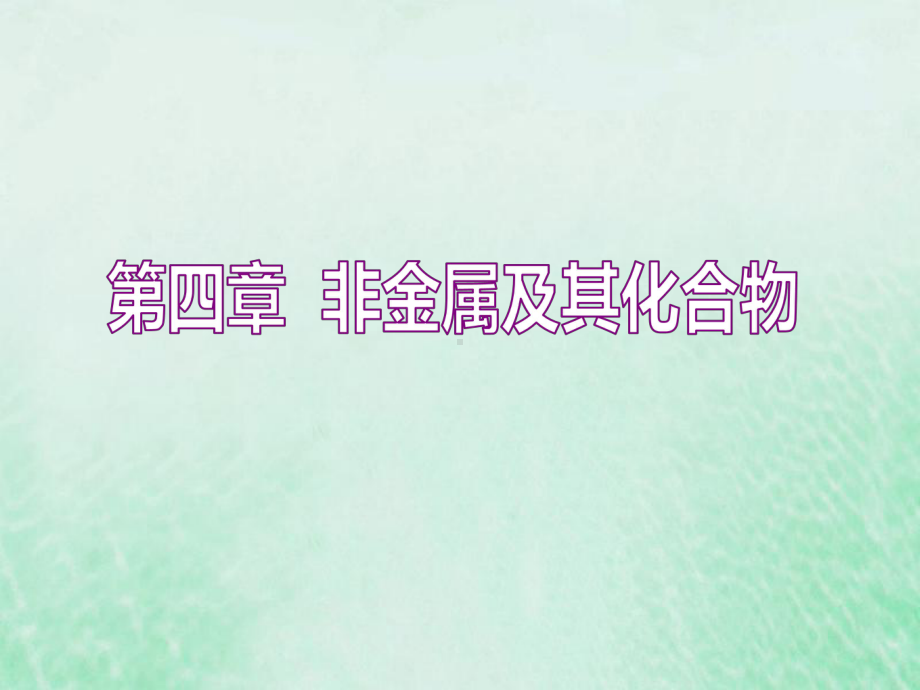 (通用版)2020高考化学一轮复习第四章非金属及其化合物41点点突破碳、硅及其重要化合物课件.ppt_第1页