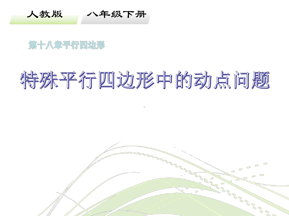 《特殊平行四边形的动点问题》教学课件（初中数学人教版八年级下册）公开课.pptx_第1页