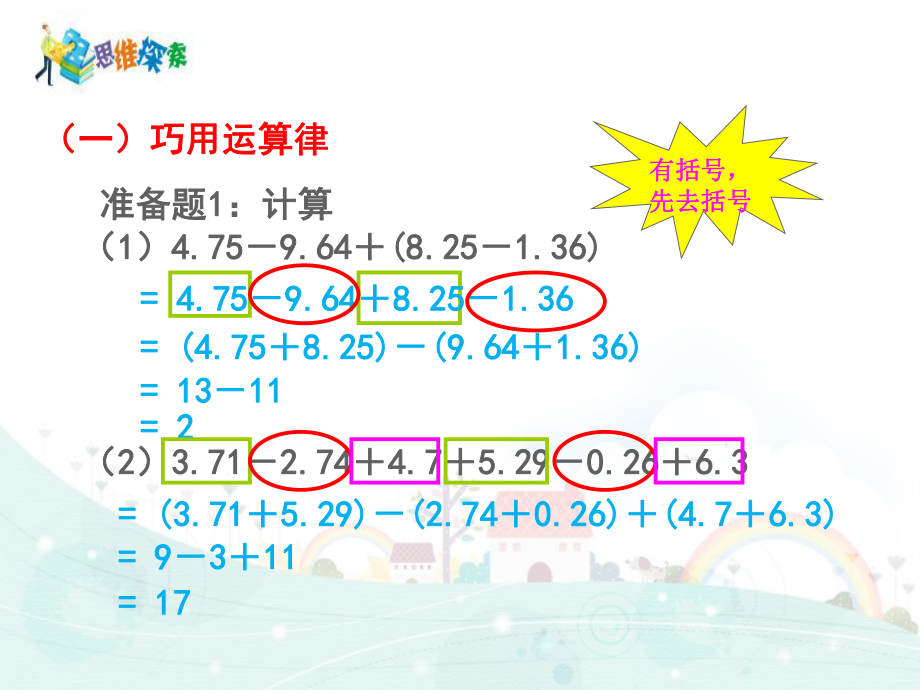 五年级下册数学课件思维拓展训练：55 小数巧算 全国通用.ppt_第3页