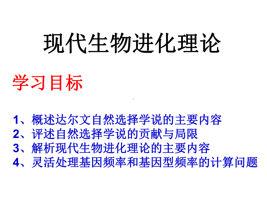 人教版高中生物高三复习课：现代生物进化理论课件.ppt_第1页