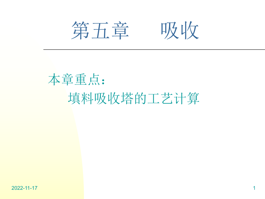 化工原理课件第五章 吸收.ppt_第1页