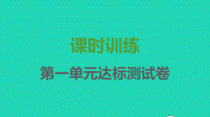 七年级语文上册第一单元达标测试卷课件新人教版.pptx